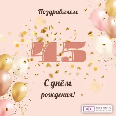 Современная открытка с днем рождения женщине 45 лет — Slide-Life.ru