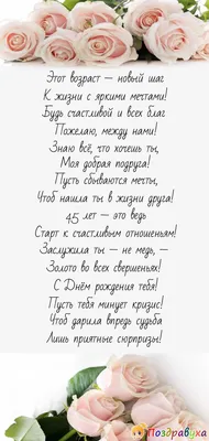 Красивые открытки, картинки с Юбилеем на 45 лет женщинам и мужчинам. Часть  2-ая.