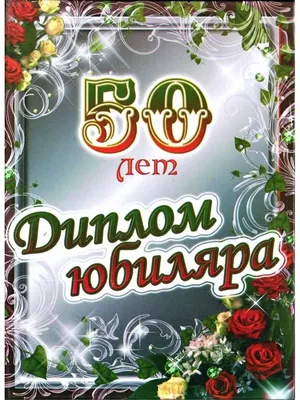 Поздравление с юбилеем на 50 лет мужчине - красивое поздравления с днем  рождения! - YouTube