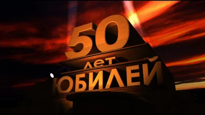 Поздравительная картинка мужчине с юбилеем 50 лет - С любовью, Mine-Chips.ru