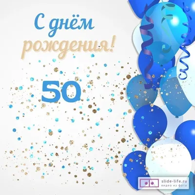 Поздравление с юбилеем 50 лет для мужчины - YouTube