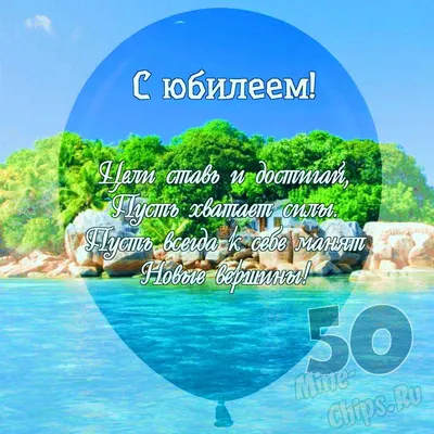 Открытка с днем рождения мужчине 50 лет