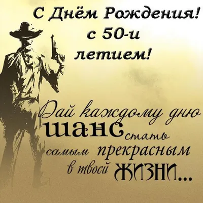 С днем рождения мужчине 50 лет, открытка с пожеланиями — Бесплатные  открытки и анимация