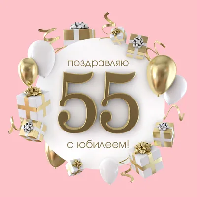 С ЮБИЛЕЕМ 55 лет ЖЕНЩИНЕ 🎼 Музыкальное поздравление с юбилеем 55 лет  женщине — Видео | ВКонтакте