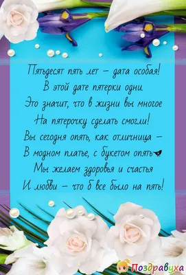 Юбилей 55 лет красивое поздравление женщине в замечательный День рожд� | С  Юбилеем поздравления | Постила