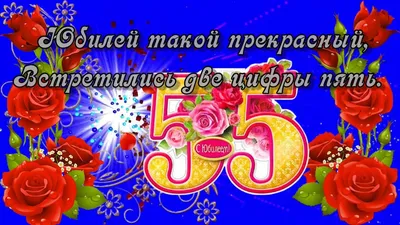 Яркая открытка с днем рождения женщине 55 лет — Slide-Life.ru