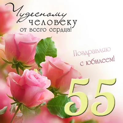 купить торт на 55 лет женщине c бесплатной доставкой в Санкт-Петербурге,  Питере, СПБ