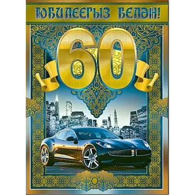 Картинка юбилей 60 лет скачать бесплатно, страница 1