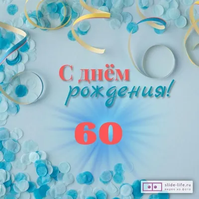 Открытка С юбилеем 60 лет! (на татарском языке) 202х278 мм