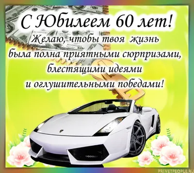 Красивая открытка с днем рождения мужчине 60 лет — Slide-Life.ru