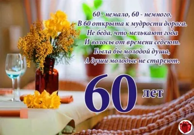 Открытки с юбилеем 60 лет с пожеланиями мужчине и женщине