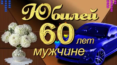 С Юбилеем 60 лет Мужчине поздравление с Днём рождения! - YouTube