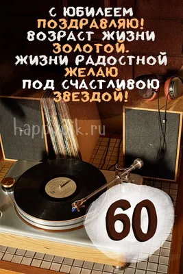 Открытка 60 лет мужчине