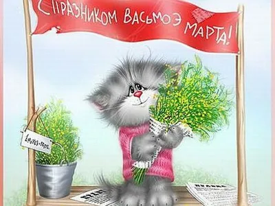 Кот поздравляет с 8 Марта; Cat is wishing a happy Women's Day - YouTube