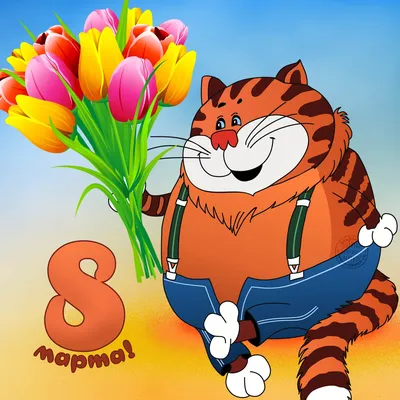 С 8 марта! | •° Коты-Воители •° Amino