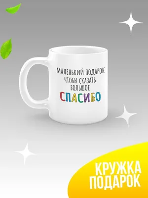 Merch Store Кружка подарок благодарность спасибо другу подруге