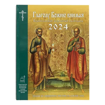 Души молитвенный покров. Православный календарь с чтением на каждый день на  2024 год купить с доставкой в интернет-магазине | janzenshop.de