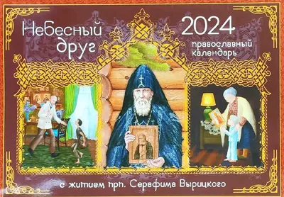 Календарь Православный на 2024 год перекидной, настенный. Как раньше жили  на Руси. Шедевры русской живописи, купить в интернет-магазине в Москве, за  330.00 руб.