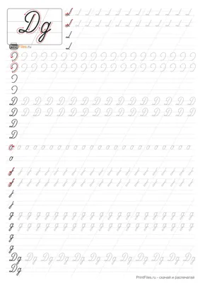 Скачать пропись буква Д