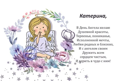 День ангела Екатерины 2022 - лучшие поздравления в стихах - картинки - 7  декабря | OBOZ.UA