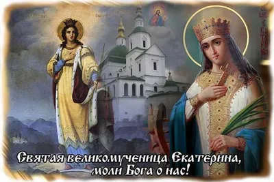 Горожане поздравят друг друга с Днем святой Екатерины в рамках нового  медиа-проекта - Екатеринбургская епархия