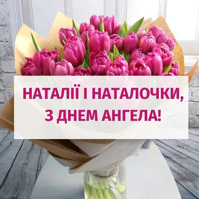 Открытки на именины и день ангела для Натальи