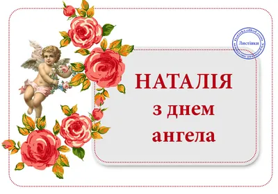 В день Ангела Наташе Чернышовой (Радость Натали) / Стихи.ру