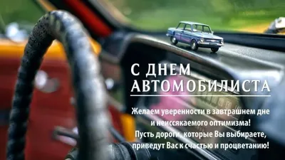 Картинки с днем автомобилиста