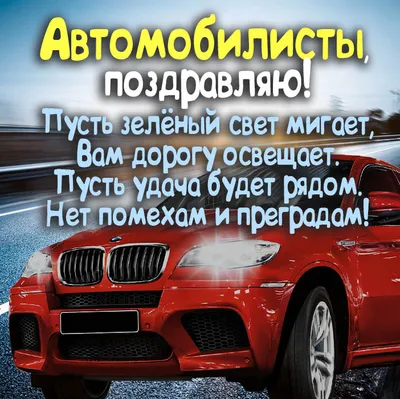 С днем автомобилиста и дорожника!