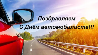 С Днём автомобилиста 🚗 | Instagram