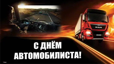 Поздравляем с Днем автомобилиста!