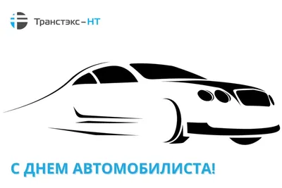 С днем автомобилиста !!!