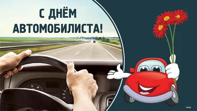 Поздравляем с Днем автомобилиста!.