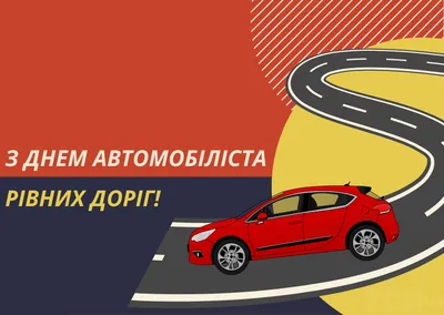 С днём автомобилиста