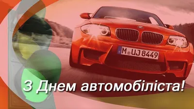 С днем автомобилиста 2021! - Авторота