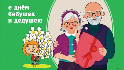 А вы знаете, что есть такой праздник - День бабушек и дедушек?! |  Муниципальное автономное учреждение «Златоустовские парки культуры и отдыха»