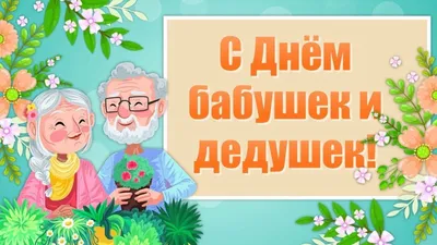 С днем бабушек и дедушек! | МБДОУ \"Детский сад \"Машенька\"