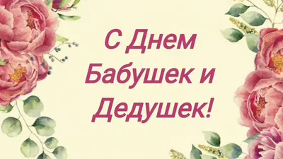 27 ноября день бабушек и дедушек - Счастье в детях