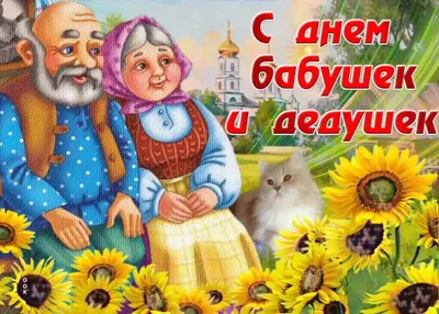 Картинки с днем бабушек и дедушек