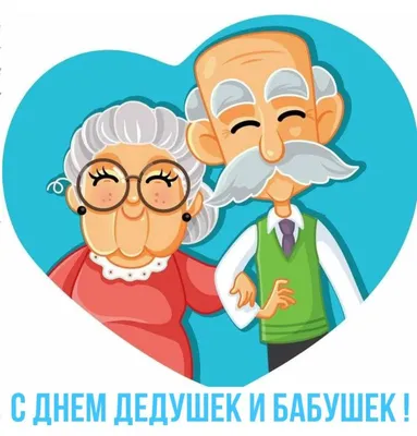 СЕГОДНЯ — ДЕНЬ БАБУШЕК И ДЕДУШЕК – Новости – Окружное управление  социального развития (Орехово-Зуевского городского округа)