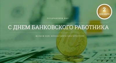 С Днем банковского работника! Симпатичные открытки и пожелания для банкиров