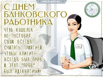 С днем банковского работника.