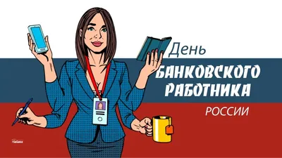 Вай щей с днём банковского работника хуьл шу, мои дорогие коллеги😃🔥 Если  бы хоть кто намекнул я бы пришла и как вы наверно подозреваете☺️🤪 🎂 |  Instagram