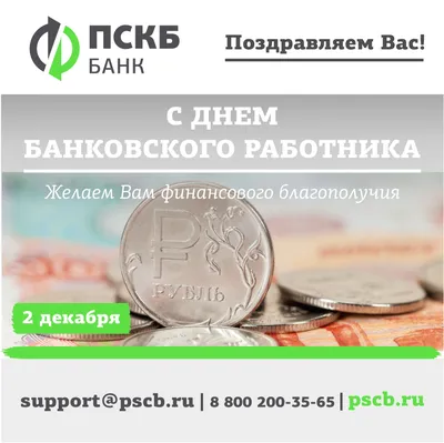 2 декабря в России празднуется день банковского работника. : Новости  Гатчинского района