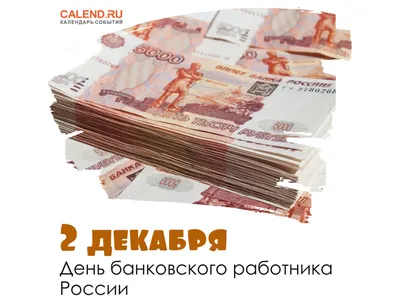 Когда День банковского работника в 2022 году в России - Рамблер/финансы