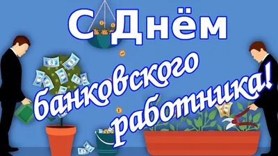 2 декабря — День банковского работника в России | Пикабу