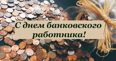 День банковского работника России 2023, Воробьевский район — дата и место  проведения, программа мероприятия.