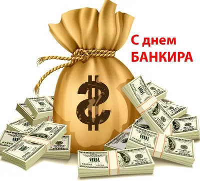 Дань банковского работника 20 мая - поздравления и открытки