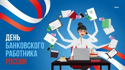 День банковского работника - Стерлитамак онлайн