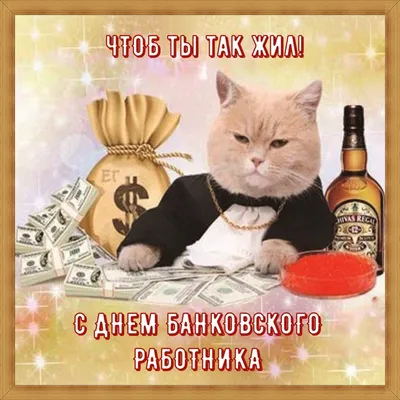 С Днем банковского работника!